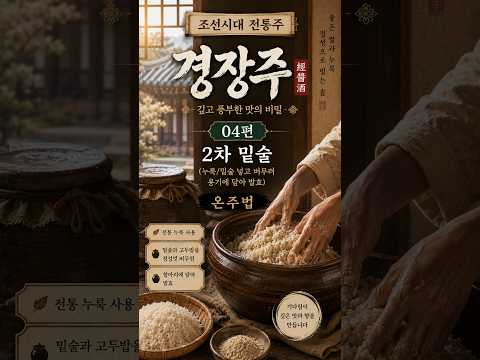 경장주- 04편- 2차 밑술 (온주법)-(누룩/밑 넣고 버무려 용기에 담기)-#경장주#조선시대#전통주#가양주#술빚기#가향주#전통주연구개발원