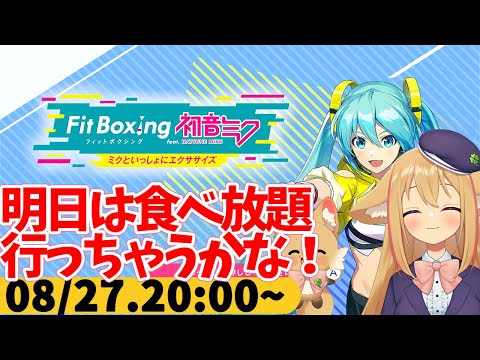 【FitBoxing初音ミク】ミクササイズ３３２日目　食べ放題行きたい気持ちちょっとある