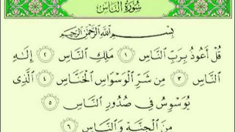 سورة الناس السديس surah An-Nâs abdulrahman alsudes