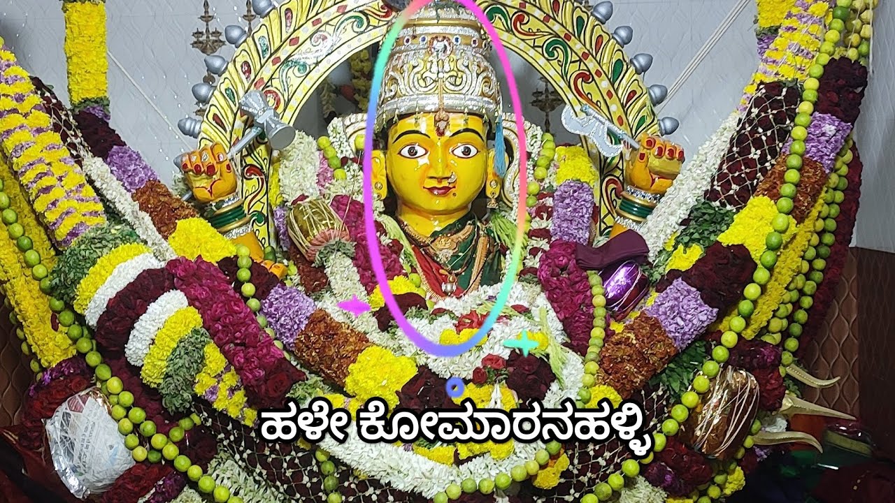 ಹಳೇ ಕೋಮಾರನಹಳ್ಳಿ ಮಾರಮ್ಮ ಜಾತ್ರೆ. Komaranahalli