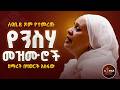 የንስሀ መዝሙሮች Yensha Mezmur Orthodox Ethiopian ዘማሪት በዛወርቅ አስፋው Bezawork Asfaw Ferahu Mezmur የንስሀ መዝሙሮች Yensha Mezmur Orthodox Ethiopian ዘማሪት በዛወርቅ አስፋው Bezawork Asfaw Ferahu Mezmur
