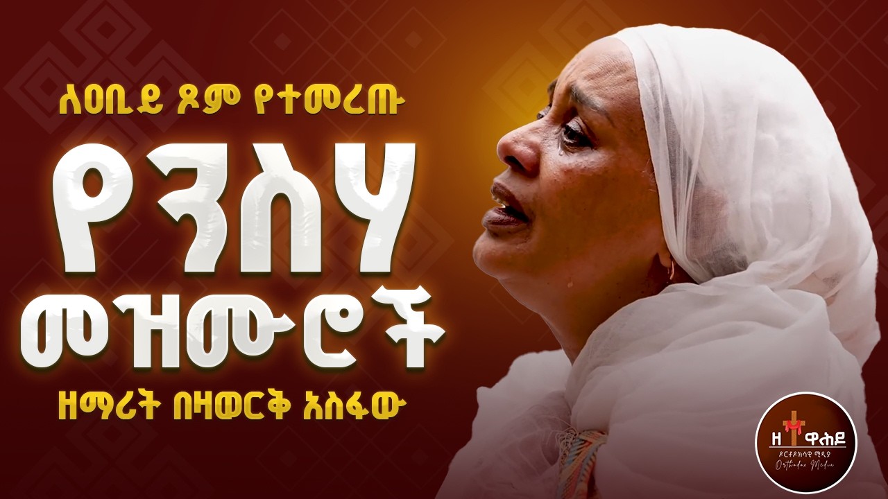 🔴 የንስሀ መዝሙሮች | yensha mezmur orthodox ethiopian | ዘማሪት በዛወርቅ አስፋው | Bezawork Asfaw | ferahu mezmur
