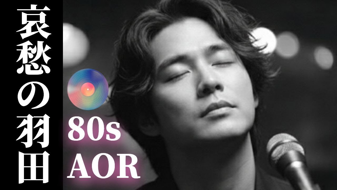 冷たい雨と、銀色の翼と、極上のライトメロウ 【大人のAOR】羽田、午前零時のターミナル 80s Japanese City Pop | Starfall Records 1985