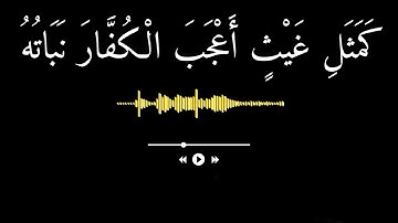 الشيخ ياسر الدوسري {اعلموا آنما الحياة الدنيا لعب ولهو وزينة}آيات من سورة الحديد ♡♡♡