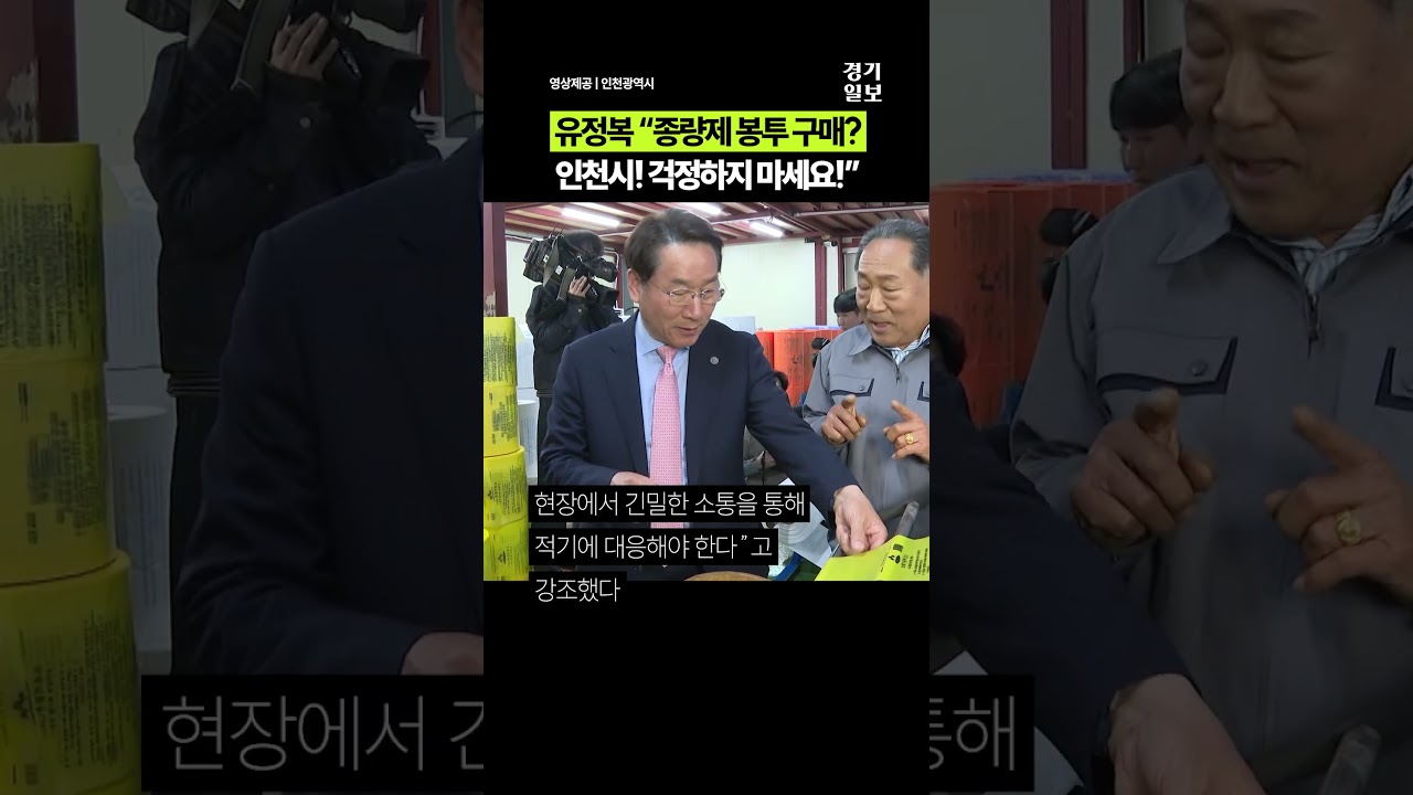 유정복 "인천 종량제 봉투 구매, 걱정 마세요"