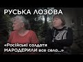 "Російські солдати мародерили все село”. Руська Лозова. Обличчя війни