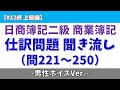 【#12終 問221~250/男性ボイス】日商簿記2級 仕訳問題 聞き流し【商業簿記】#日商簿記2級 #簿記2級 #voicevox #voicevox解説 #青山龍星