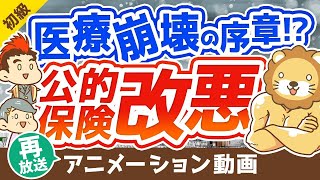 【再放送】【老後がヤバい】「後期高齢者医療制度」の改悪と老後の医療費対策について解説【お金の勉強】:(アニメ動画)第141回