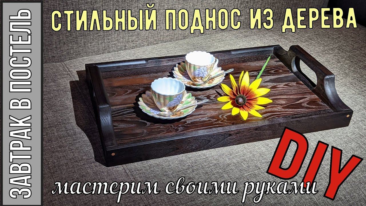 Деревянный ПОДНОС ДЛЯ ПОДАЧИ ЗАВТРАКА  DIY, изготовление своими руками
