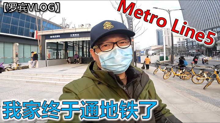 武汉地铁五号线终于修好了，逛逛家门口最先进的地铁【罗宾VLOG】 - 天天要闻