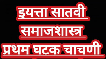 इयत्ता सातवी समाजशास्त्र प्रथम घटक चाचणी | Std 7th Samajshastra First Unit Test | घटक चाचणी क्र.1 |