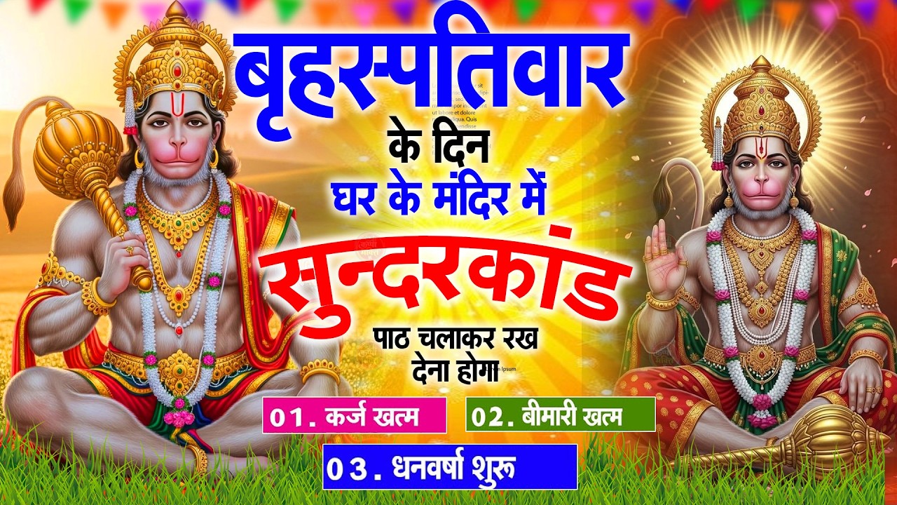 गुरुवार स्पेशल सुंदरकांड पाठ | आज यह सुंदरकांड सुनने से हनुमान जी प्रसन्न होकर सभी संकट दूर करते हैं