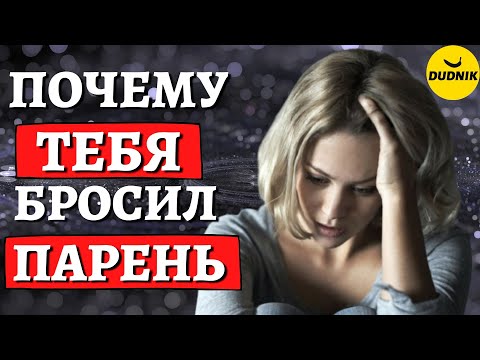 Почему тебя бросил парень 6 причин его ухода!