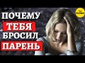 Почему тебя бросил парень 6 причин