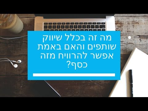 וִידֵאוֹ: מה זה קופירייטינג ואיך אפשר להרוויח מזה כסף?