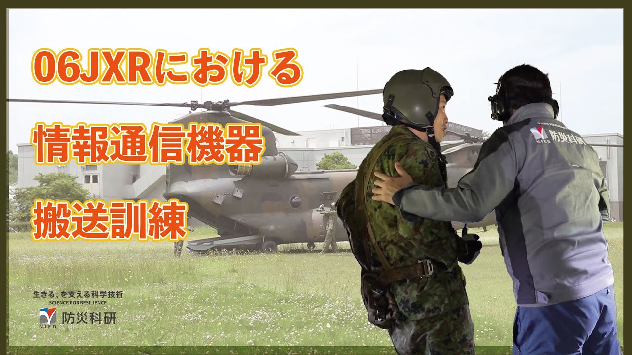 共通訓練必携 06JXRにおける情報通信機器搬送訓練 - YouTube