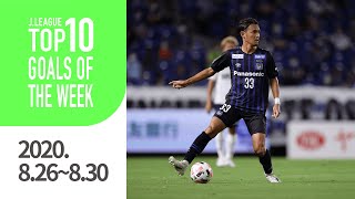 今週の1位は華麗なパスワークからの豪快ミドル！週間トップ10ゴール（2020年8月26日～8月30日）