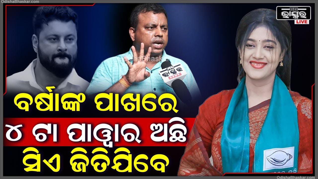 ‘ଟିକେଟ୍ ନପାଇଲେ ଅନୁଭବ ଲଙ୍ଗ୍‌ଡା ଘୋଡା...ବର୍ଷାଙ୍କ ପାଖରେ ୪ଟା ପାୱାର ଅଛି, ସେ ଜିତିବେ’ Byomakesh Tripathy