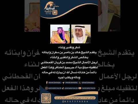 شكر من الشيخ خالد بن ناصر بن سفران وابنائه بخالص الشكرلرجل الأعمال الشيخ محمد بن قريان القحطاني