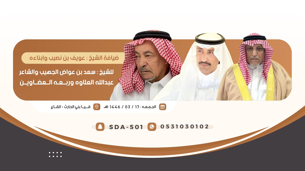 ضيافةالشيخ عويف بن نصيب وابناءه للشيخ سعد بن عواض الحارثي والشاعر عبدالله العلاوه وربعه الجهابين📍قيا