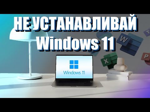 Видео: 10 причин НЕ УСТАНАВЛИВАТЬ Windows 11