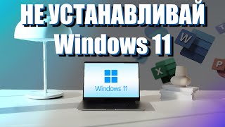 10 причин НЕ УСТАНАВЛИВАТЬ Windows 11