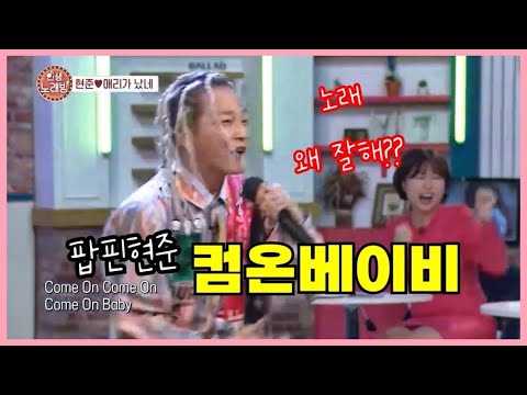 팝핀현준 컴온베이비 라이브 / 노래 엄청 잘하쥬 팝핀현준이 부르면 트로트도 이렇게 힙하다