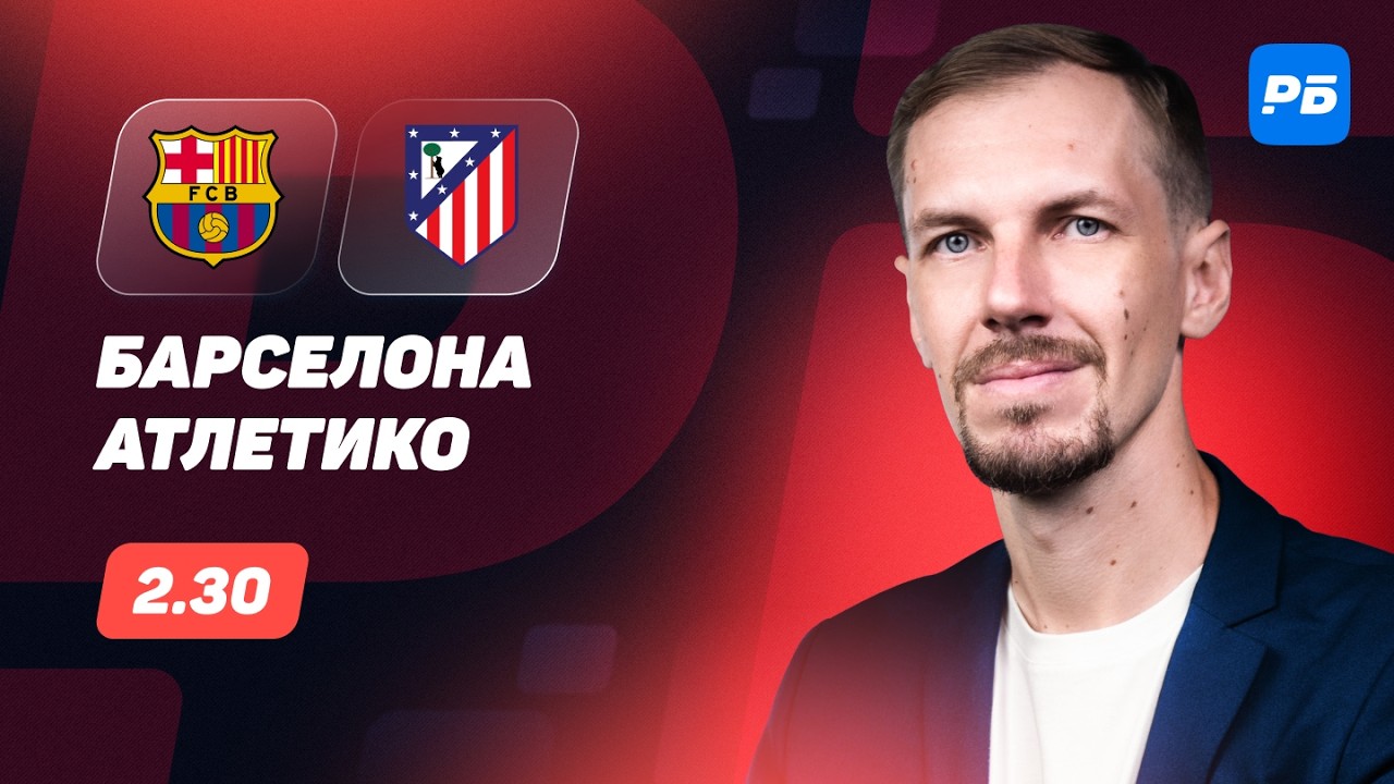 Барселона — Атлетико. Прогноз Вишневского