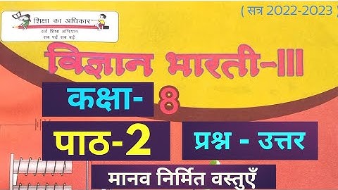 UP Board Class 8 Science Chapter 2 Question Answer(कक्षा 8 विज्ञान पाठ 2 प्रश्नोत्तर) #class8science