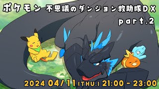 【ポケダン 救助隊DX part.2】スカーフつけてるから、ドラゴンも救助隊ってことでいい？【ノジラ】