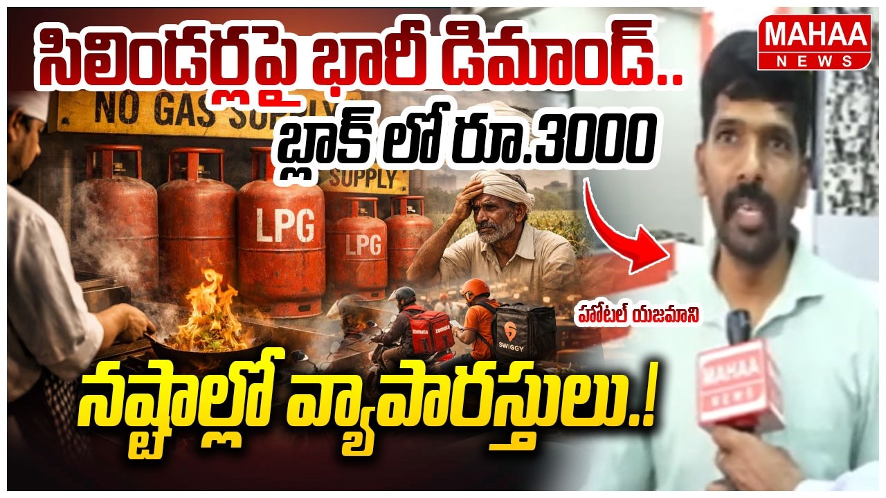 సిలిండర్లపై భారీ డిమాండ్.. బ్లాక్ లో Rs. 3000.. నష్టాల్లో వ్యాపారస్తులు | Gas Cylinder Crisis In Hyd