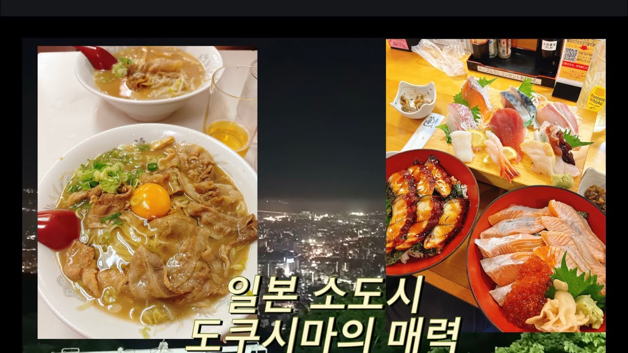 도쿠시마는 처음이지?찐 현지 맛집 찾았다! 저렴한 물가와 가성비! 소도시 여행의 매력_도쿠시마 _소도시 여행_일본여행_도쿠시마 맛집