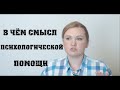 ПОЧЕМУ ПСИХОЛОГИ НЕ СОВЕТУЮТ//В ЧЕМ СМЫСЛ //ОШИБКИ КАУЗАЛЬНОЙ АТРИБУЦИИ