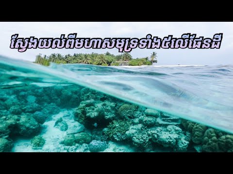 ស្វែងយល់ពីមហាសមុទ្រទាំង៥នៅលើភពផែនដី | All You Need To Know About the World’s 5 Oceans @KC Life TV