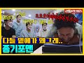 신발벗고 종기포맨 [신발벗고 돌싱포맨|210803 SBS방송]