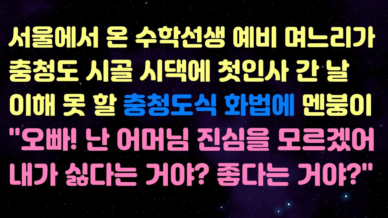서울에서 온 수학선생 예비 며느리가 충청도 시골 시댁에 첫인사 간 날 이해 못 할 충청도식 화법에 멘붕이 
