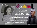 جديد الفنان بلة ودالاشبة السكرة 2024