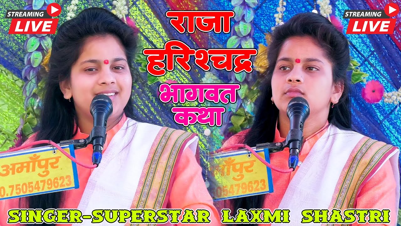 भागवत कथा लाइव || राजा हरिश्चंद्र || Superstar Laxmi Shastri G || ग्राम - सेवका , अमापुर ( कासगंज )