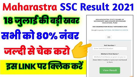 ssc result 2021 kaise dekhe | 10th result 2021 kaise dekhe | maharashtra ssc result 2021 kaise dekhe