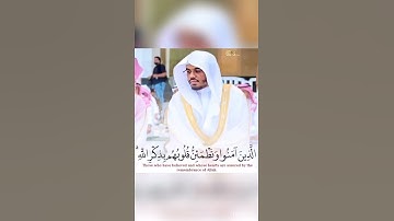 القارئ ياسر الدوسري / الذين آمنوا وتطمئن قلوبهم بذكر الله