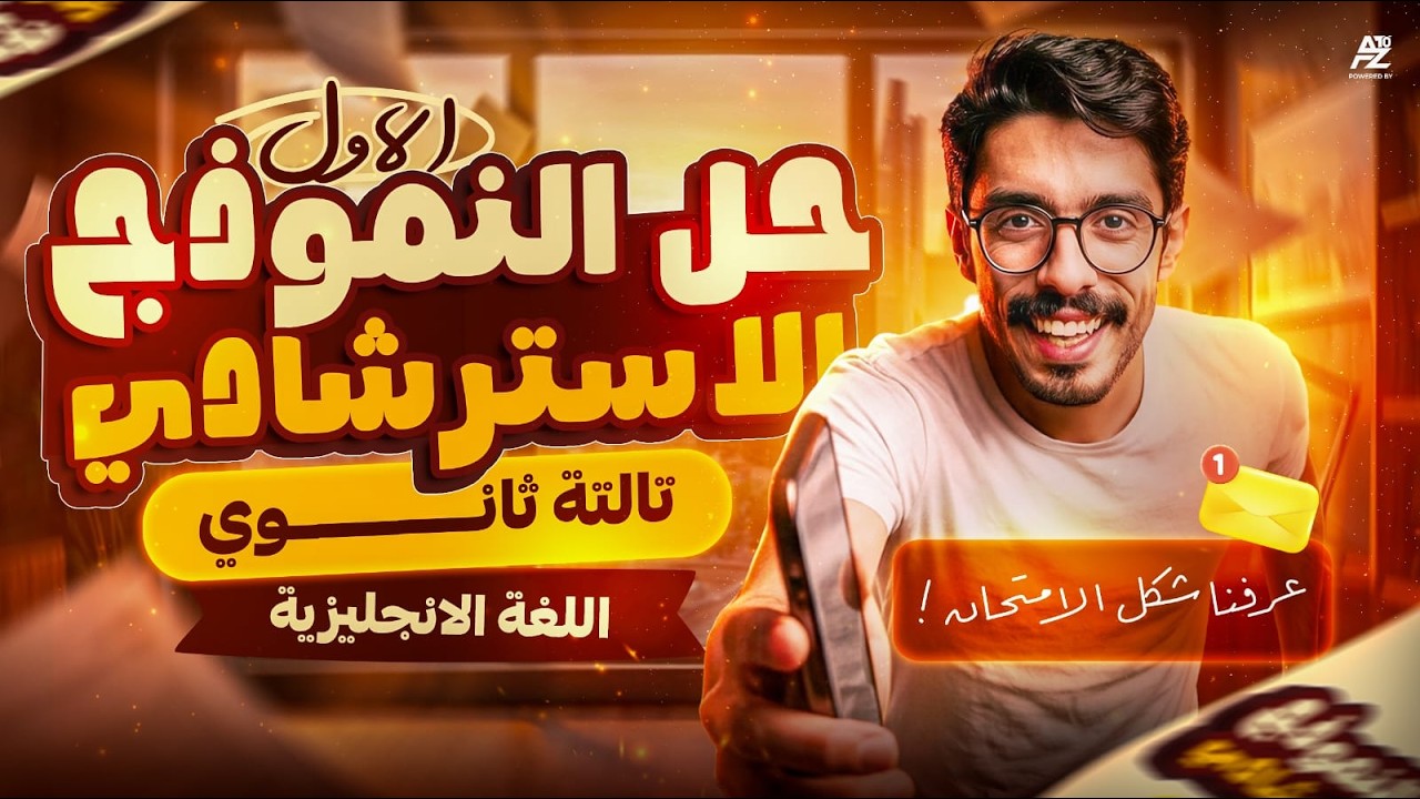 حل النموذج الاسترشادي الاول 🔥 انجليزي تالتة ثانوي 2026 | انجليزي ثانوية عامة | جينو