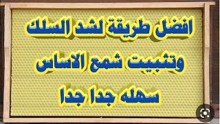 افضل واسهل طريقة لشد السلك وتثبيت شمع الاساس في البراويز لم تشاهدها من قبل  للأستاذ صالح ابوحسين