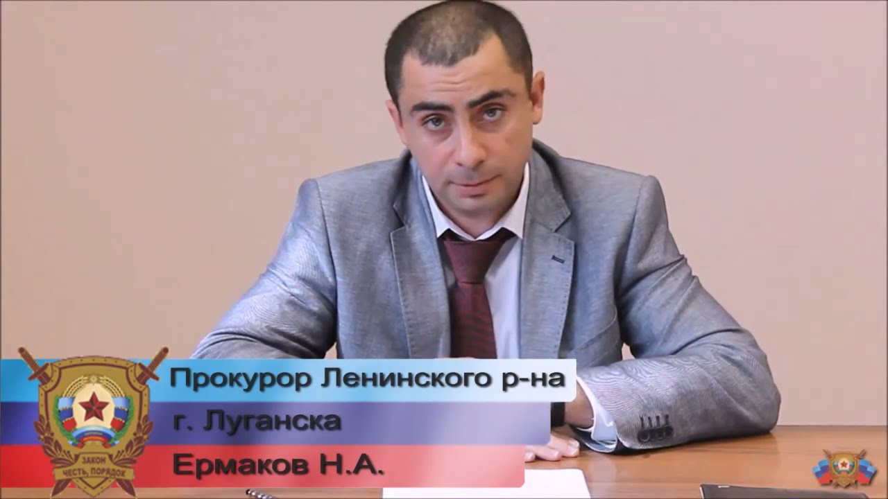 Прокурор Ленинского района г.Луганска - Ермаков Н.А. Проделанная работа ...