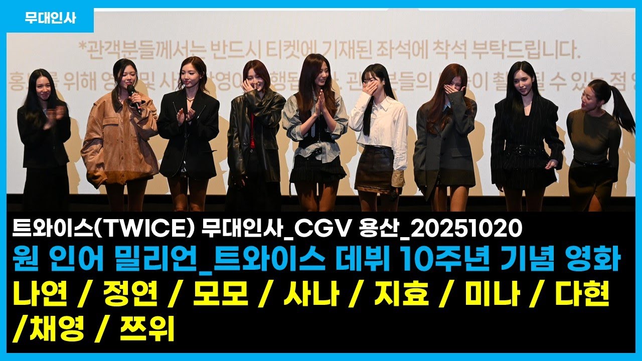 트와이스(TWICE)_원 인 어 밀리언(데뷔 10주년 기념영화) 무대인사_20251020
