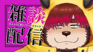 【モノ申す】ちょっと雑談していきませんか？#53【らいおさん】