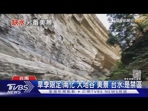 旱季限定!南化「大地谷」美景 台水:禁區擅闖最高罰5萬|TVBS新聞 @TVBSNEWS01