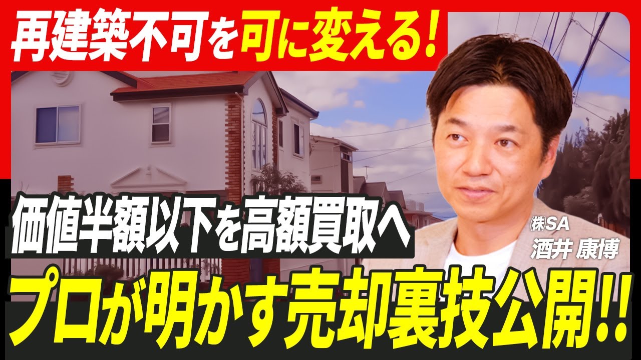 【 不動産 】再建築不可物件は本当に売れない？不動産鑑定士が教える売却の現実と対処法［ 不動産売却 買取 売却 ］