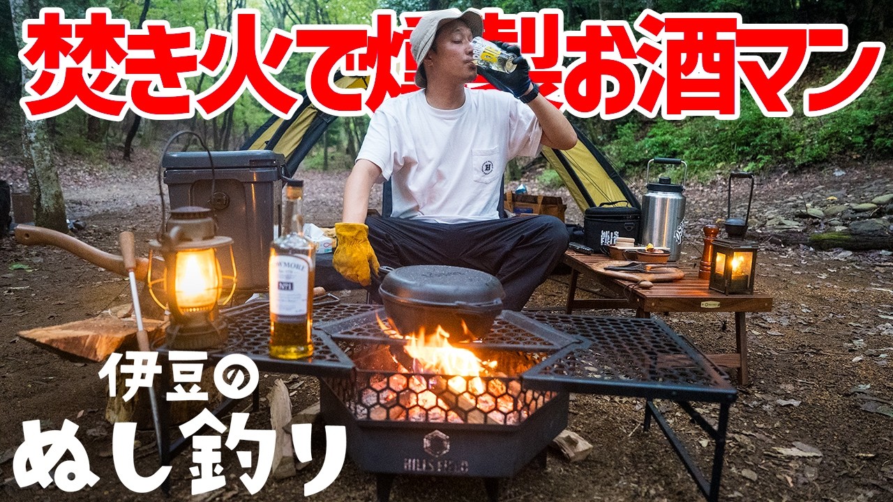 【ソロキャンプ】焚き火で燻製とハイボール