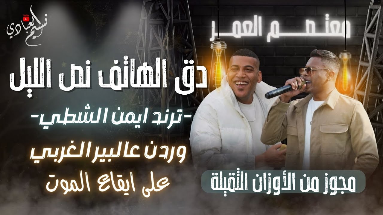 الهرم معتصم العمر - مجوز من الأوزان الثقيلة 🚀 | دق الهاتف نص الليل - ترند ايمن الشطي | 2025