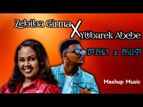 Zebiba Girma Ft Yitbarek Abebe Temitim መያዜን የለሁም New Ethiopian Mashup Music 2025